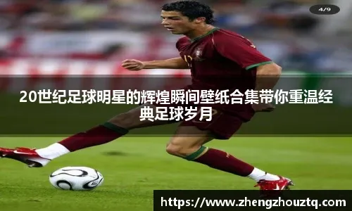 C罗：国家队没有谁是不可撼动的；球迷嘘我会帮我队友减轻压力